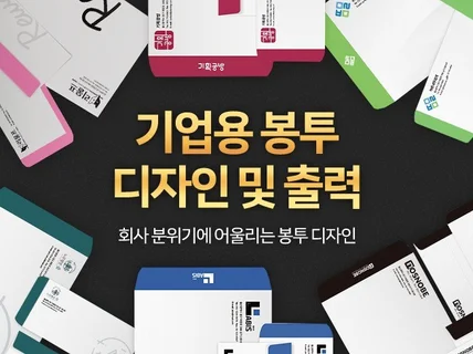 기업의 이미지를 가득 담은 맞춤 봉투 디자인/인쇄