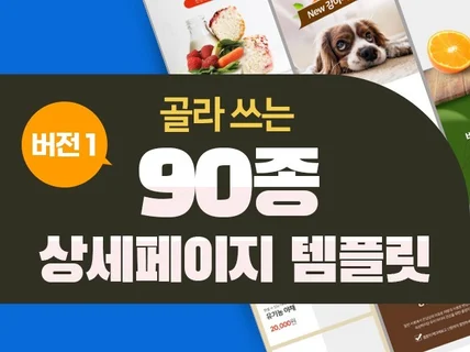 활용도 높은 90종 상세페이지 템플릿 스마트스토어 배너