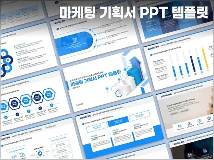 마케팅 기획서 보고서 발표 PPT 템플릿