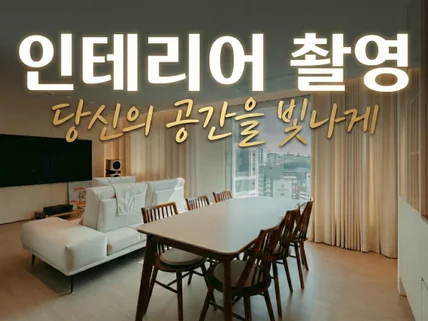 멋진 인테리어를 멋진 사진으로 남겨드립니다.