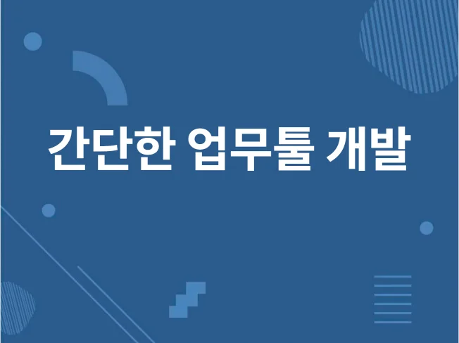3. 간단한 툴 개발..