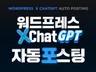 워드프레스 단 1분이면 포스팅 가능합니다. GPT