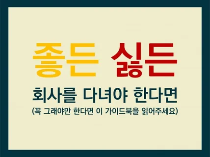 직장이라는 낯선 환경에서 사원, 주임이 살아남는 법을 드립니다.