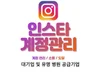 인스타그램 마케팅 좋아요 팔로우 소통 도달 인기게시물