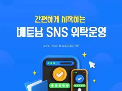 베트남 SNS 구축/위탁운영