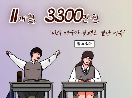 11개월, 3300만원. 나의 재수가 실패로 끝난 이유