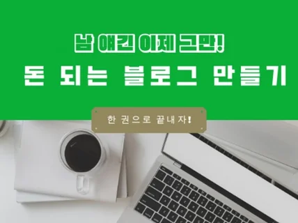 돈 되는 블로그 나도 만들자