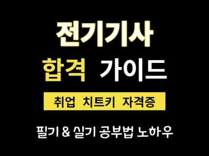 취업 치트키 '전기기사 합격 가이드 2024'