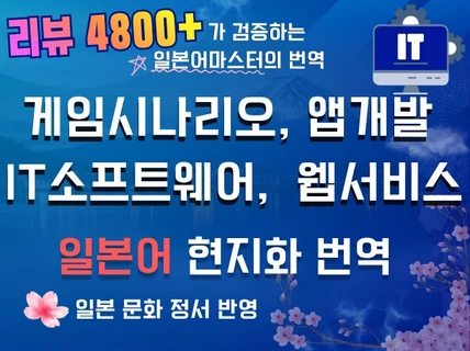 일본어 현지화 전문 / 게임번역 웹 컨텐츠 소프트웨어