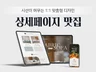 손이 빠른 디자이너, 상세페이지 디자인 1대1 맞춤제작