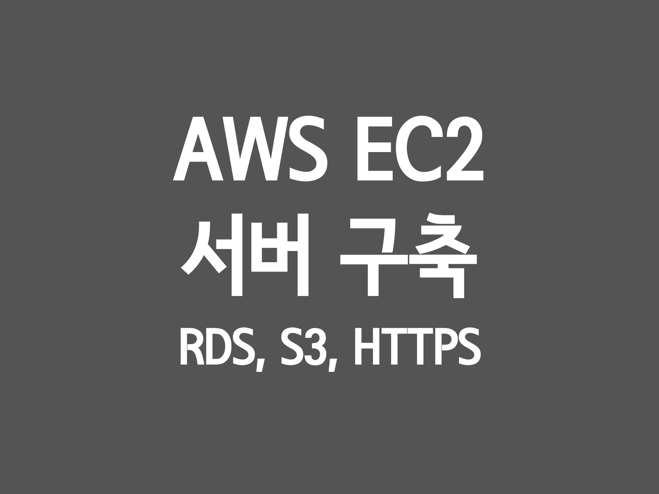 AWS EC2, RDS, S3, HTTPS 구축 - 크몽