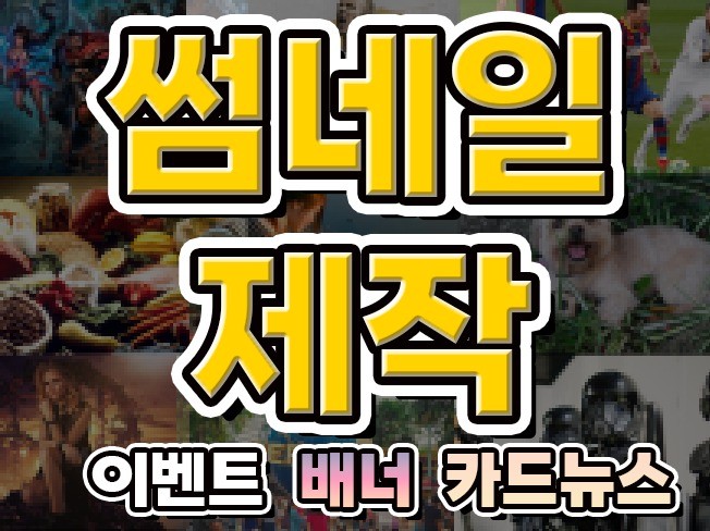 썸네일 제작 블로그 유튜브 인스타그램 카드뉴스