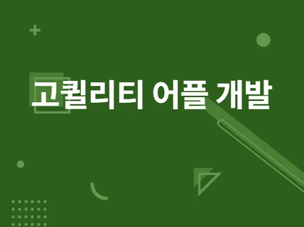 기획부터 성공까지 안드로이드 iOS 어플 개발해드립니다