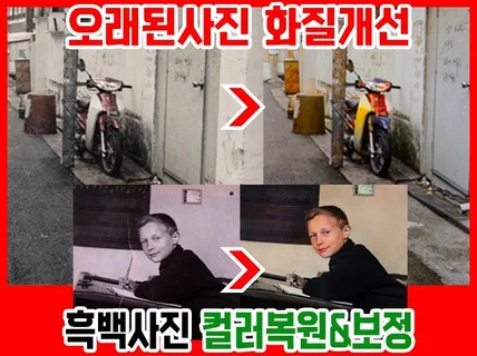 흑백사진복원, 훼손된 옛날사진 복원 및 화질보정