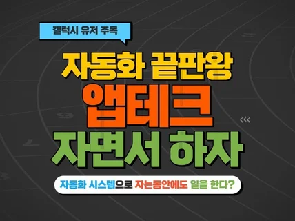 앱테크 자동화의 끝판왕 스마트폰 한 대면 충분합니다.