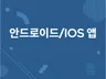원하시는 앱을 만들어 드립니다