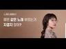 노래가 제일 쉬웠어요 호흡과 발성 기초부터 탄탄하게 잡아 드립니다.