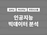 AI 딥러닝 빅데이터 머신러닝 인공지능 데이터분석