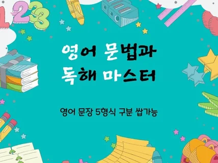 영어의 기초와 5형식 문장 구분 쌉가능