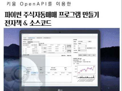 파이썬 키움주식자동매매 프로그램 개발 전자책 드립니다.