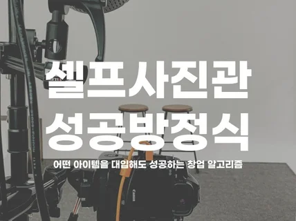 제대로 하면 확실히 돈 번다. 셀프사진관 성공방정식