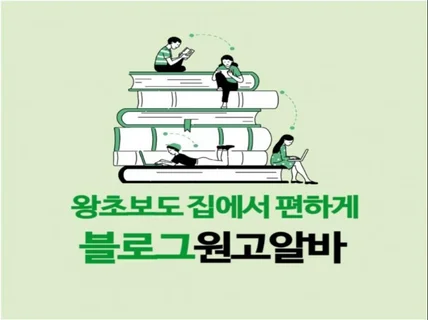 왕초보도 집에서 편하게 블로그 원고 알바