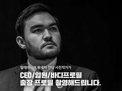 CEO/임원/바디프로필출장 프로필 촬영해드립니다.