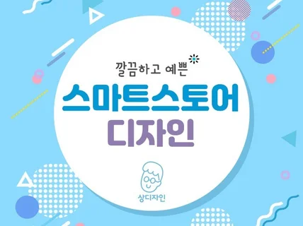 깔끔하고 트렌디한 스마트스토어 디자인 해 드립니다.