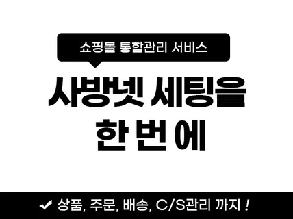 사방넷 세팅을 한번에