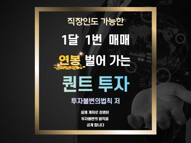 직장인 1달 1번 매매로 연봉번 퀀트투자 알려드립니다.