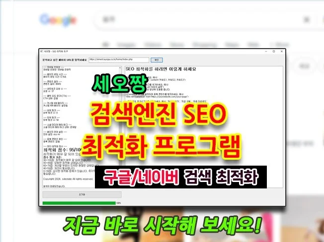 세오짱 - 검색엔진 SEO 최적화 자동 프로그램