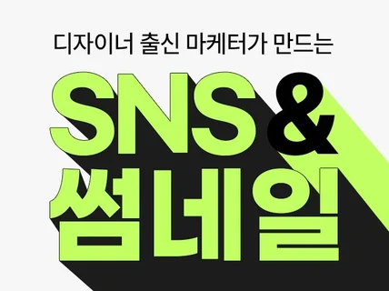 주말작업가능 / SNS 콘텐츠 / 썸네일 / 광고소재