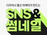 주말작업가능 / SNS 콘텐츠 / 썸네일 / 광고소재