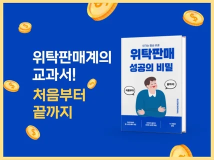 대학생도, 주부도, 모두 가능 #위탁판매로 자유 얻기