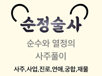 속 시원한 사주상담 - ft.운명을 대하는 방법