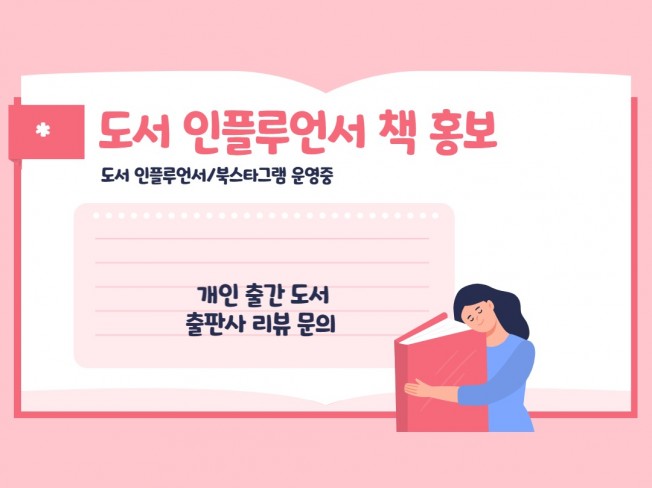 도서 인플루언서가 책 홍보 해드립니다.