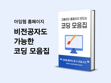 아임웹으로 고퀄리티 홈페이지 만드는 코드 모음집