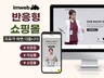 아임웹 기반 반응형 맞춤 쇼핑몰을 제작합니다