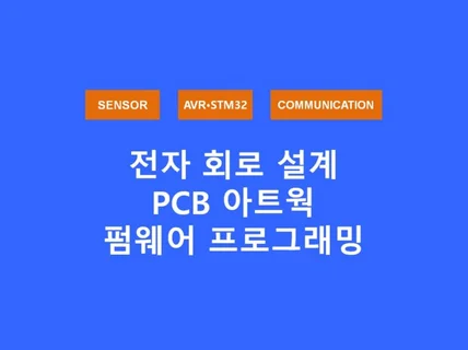 맞춤형 회로 설계, PCB Artwokr, 펌웨어 개발