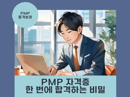 PMP 완벽 복습을 위한 다이어그램