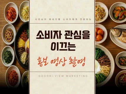 소비자의 관심을 유도하는 소상공인 홍보 영상 촬영