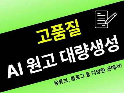 AI블로그원고 Ai원고생성 대량생성 빠르고 정확하게