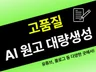 AI블로그원고 Ai원고생성 대량생성 빠르고 정확하게