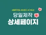 당일제작 상세페이지
