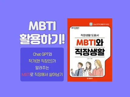 MBTI와 직장생활