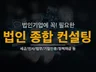 법인사업자에 필요한 모든 컨설팅을 진행해 드립니다.