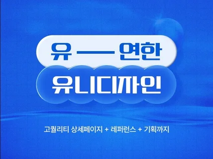 시안성 좋은 상세페이지 디자인 합니다 / 기획 0
