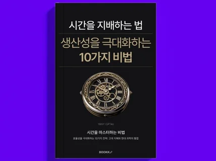 시간을 지배하는 법 생산성을 극대화하는 10가지 비법