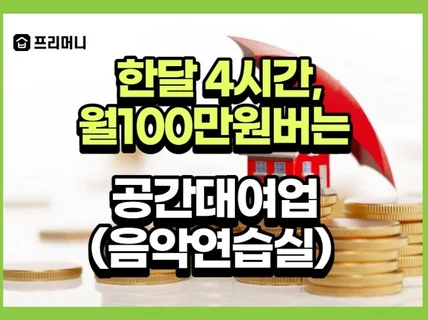 한달 4시간 일하고월100만원. 공간대여업음악연습실 드립니다.