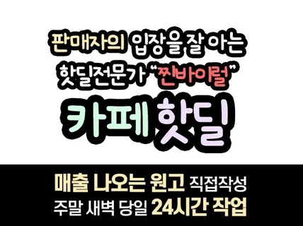 판매자의 입장에서 카페 커뮤니티 핫딜바이럴 진행합니다